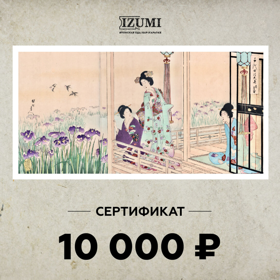 Сертификат 10000