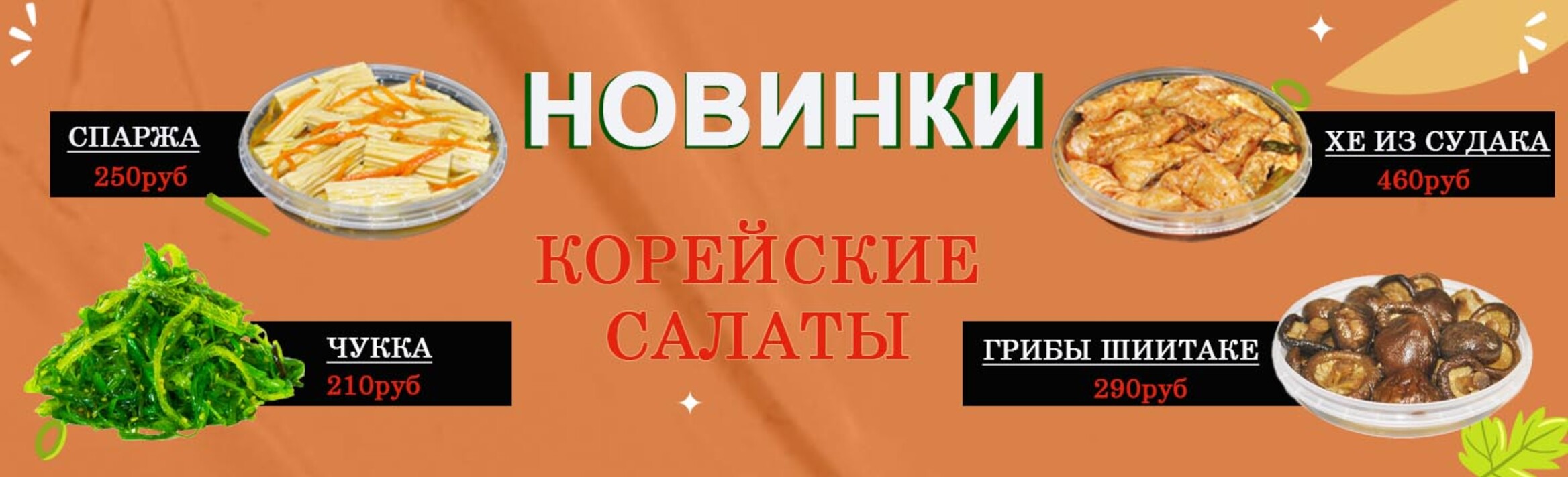 Корейские салаты