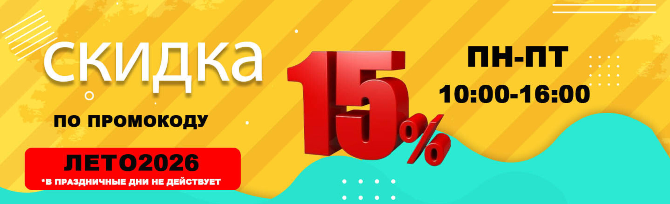 Скидка 15%