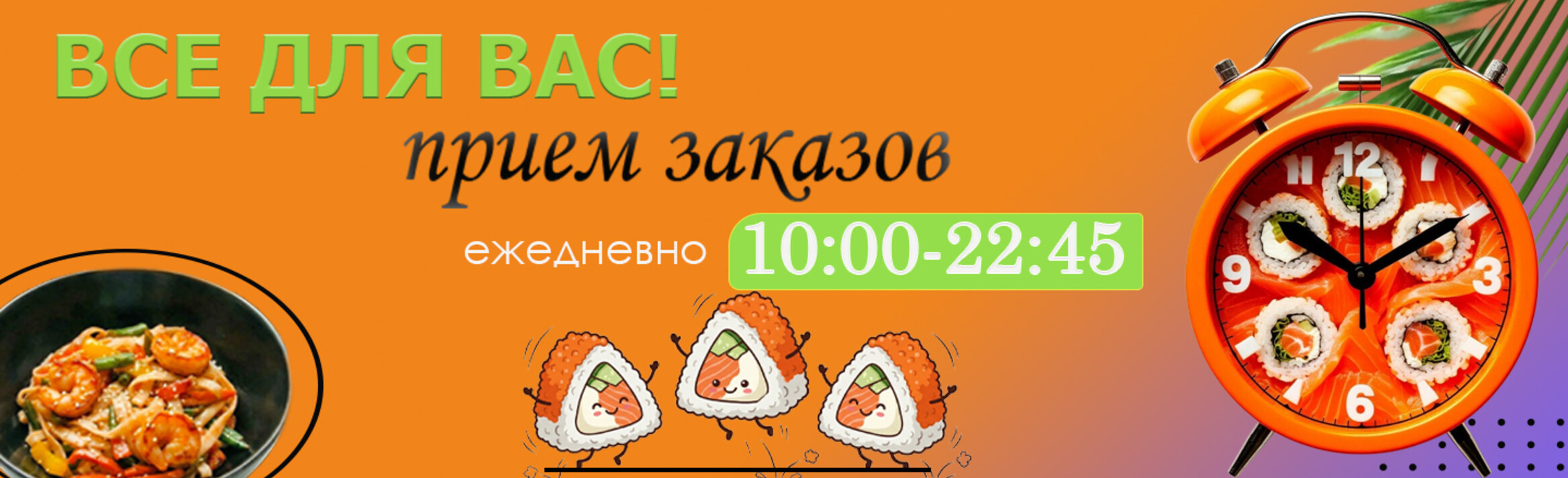 Мы принимаем заказы с 10:00-22:45!