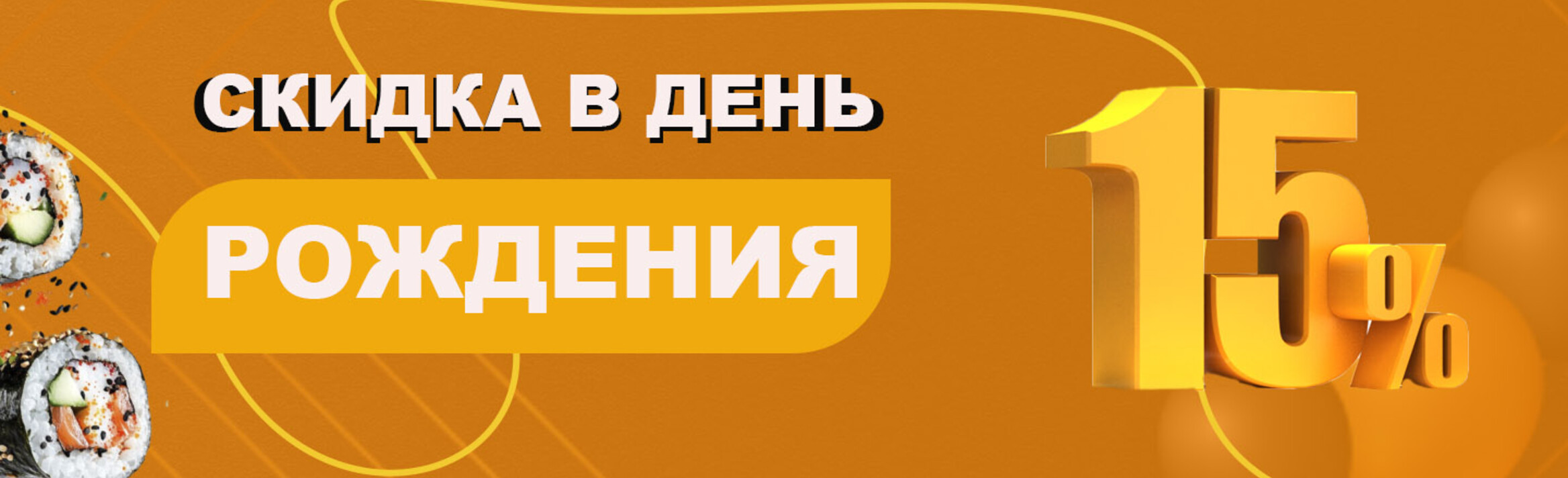 Скидка на День Рождение!!