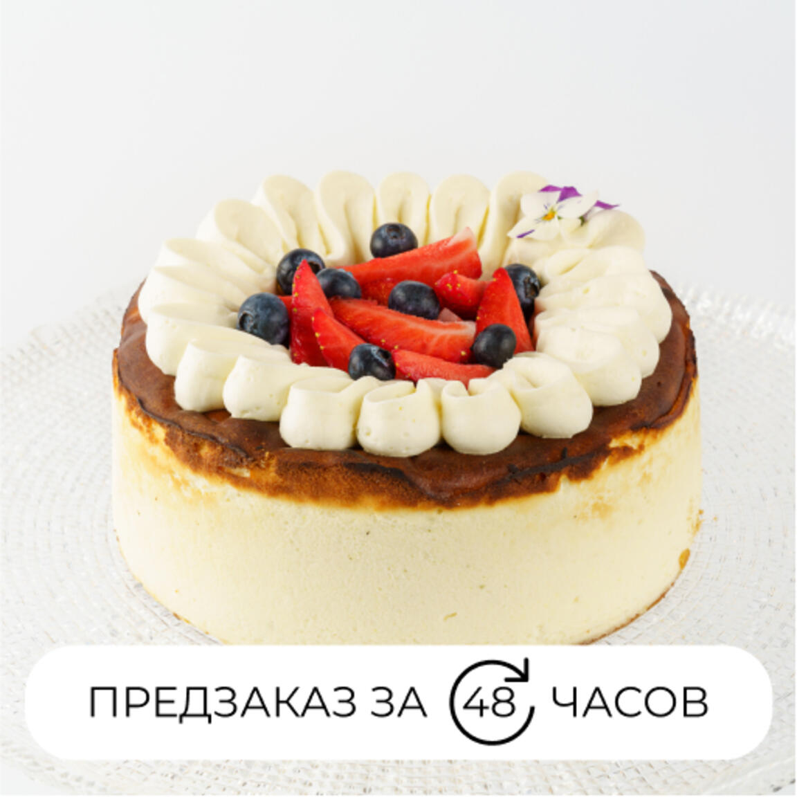 Баскский чизкейк со свежими ягодами 1 кг