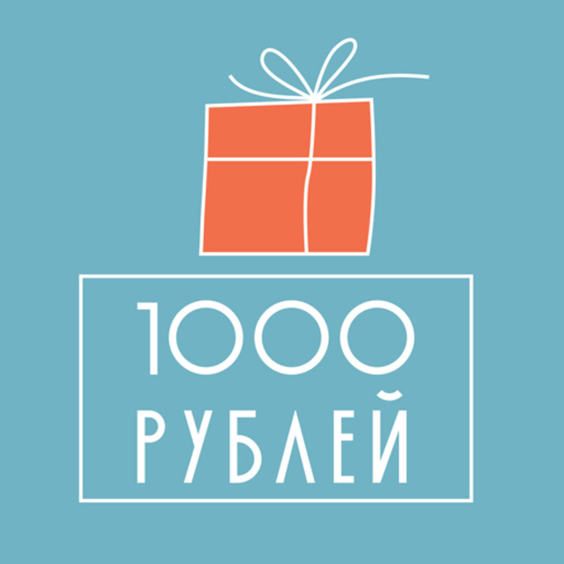 Сертификат 1000 руб