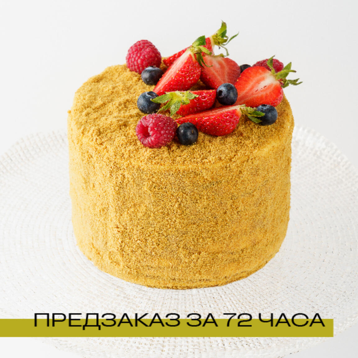 Торт "Медовик со свежими ягодами" 1 кг