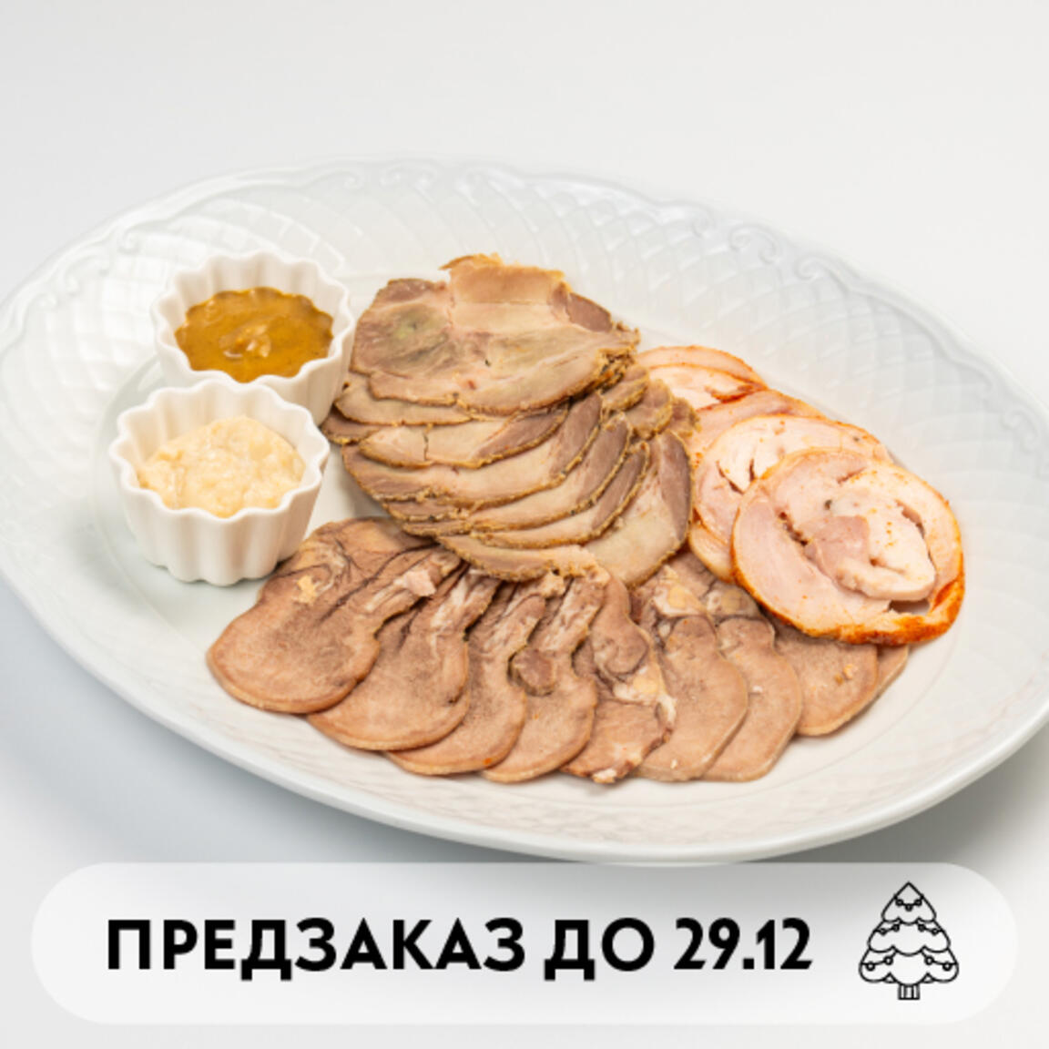 Тарелка мясных деликатесов 250 гр