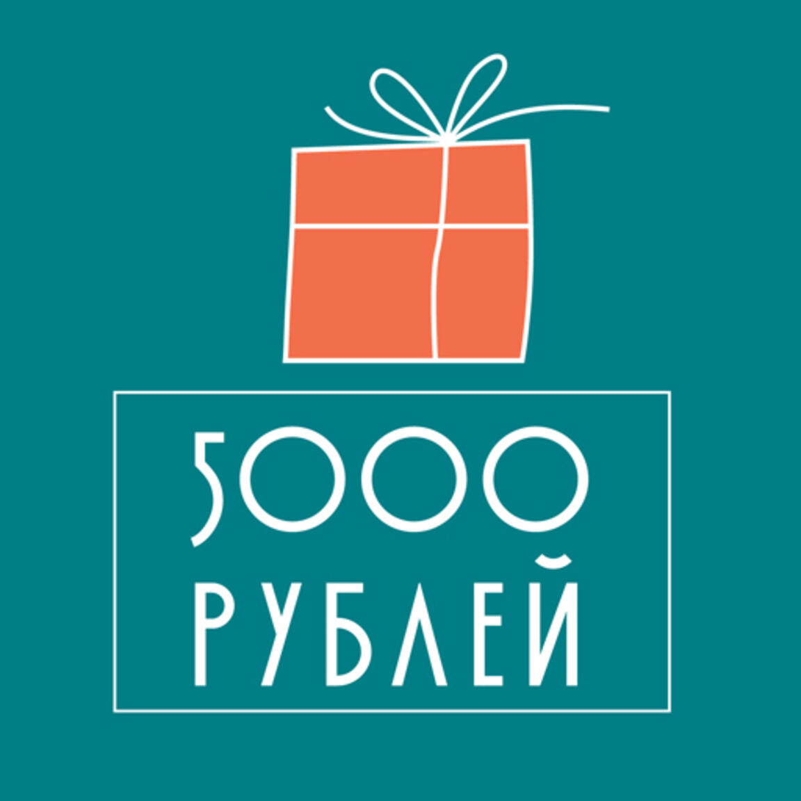 Сертификат 5000 руб