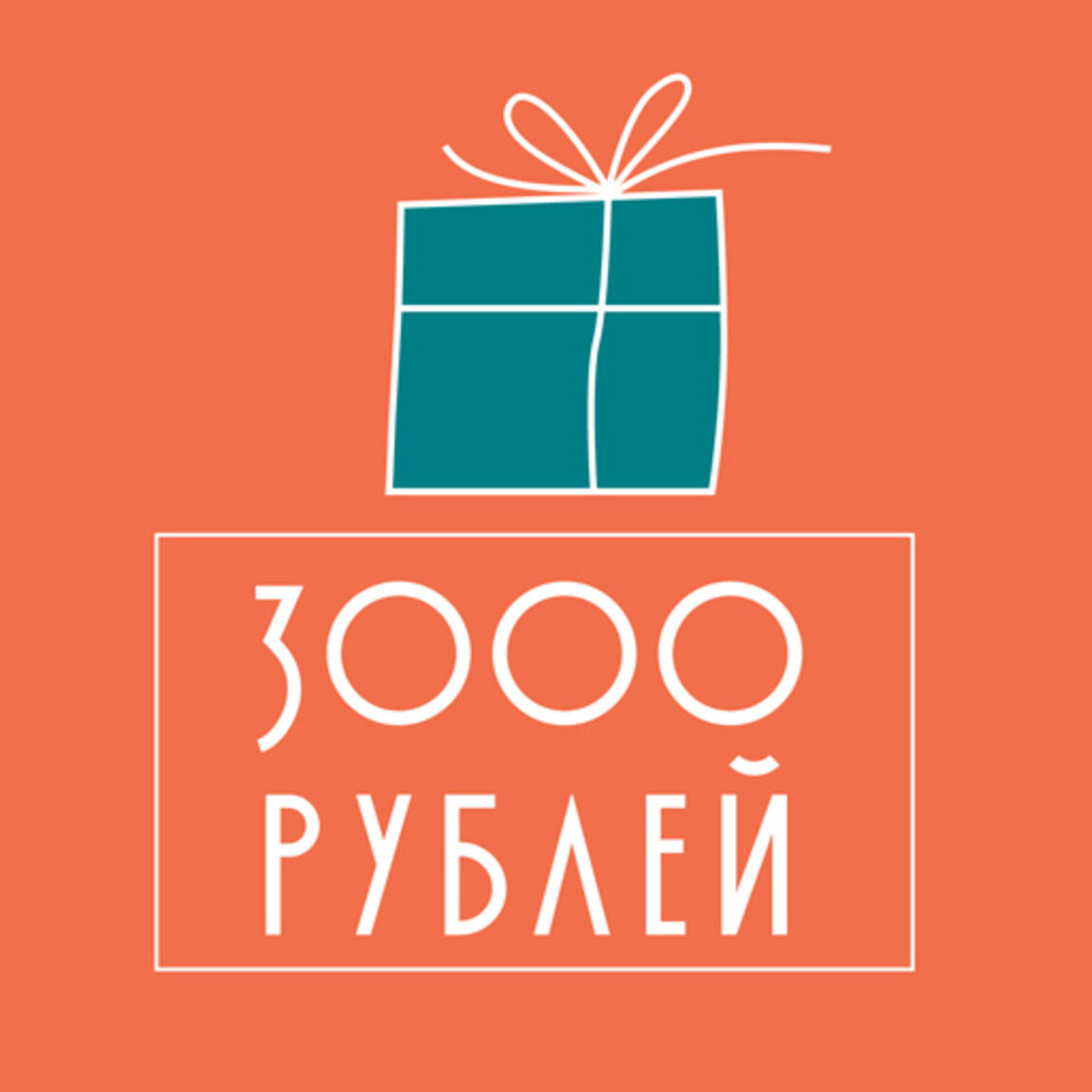 Сертификат 3000 руб