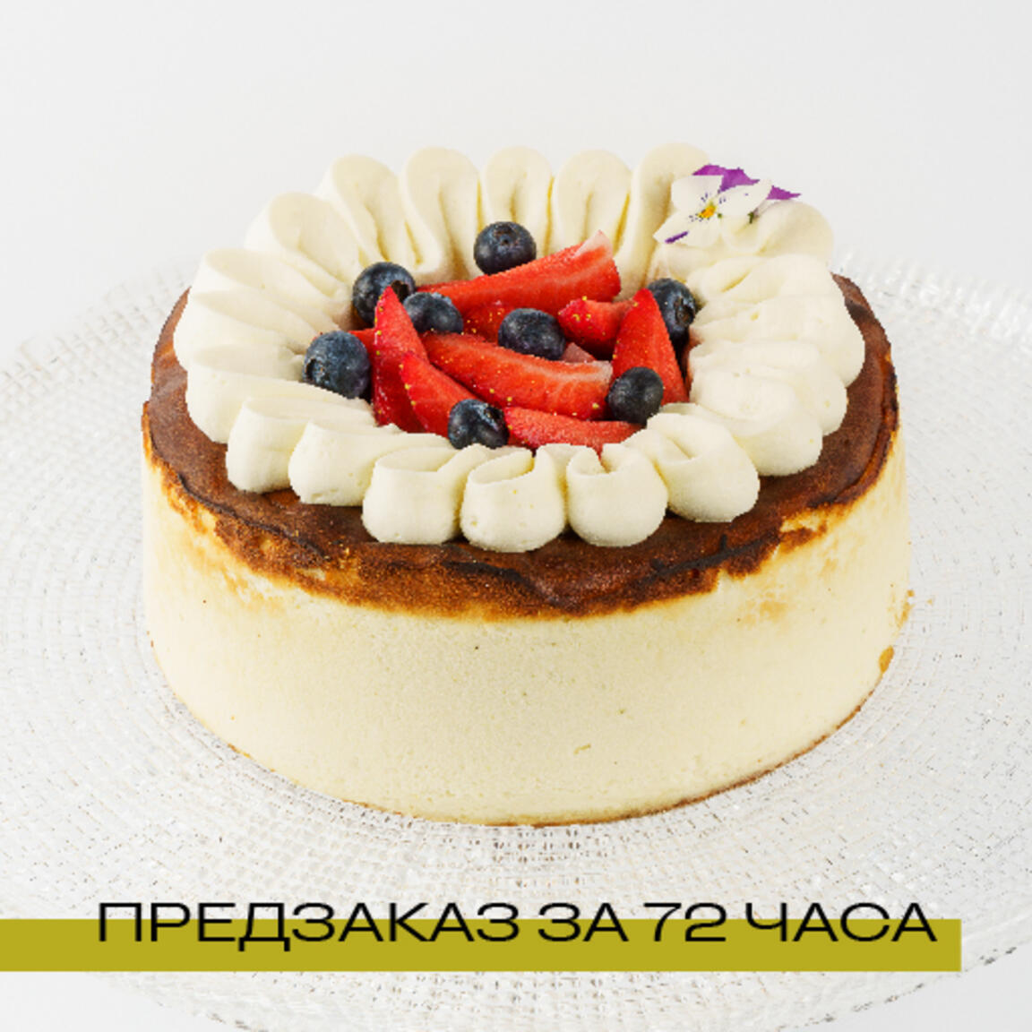 Торт "Баскский чизкейк со свежими ягодами" 1 кг