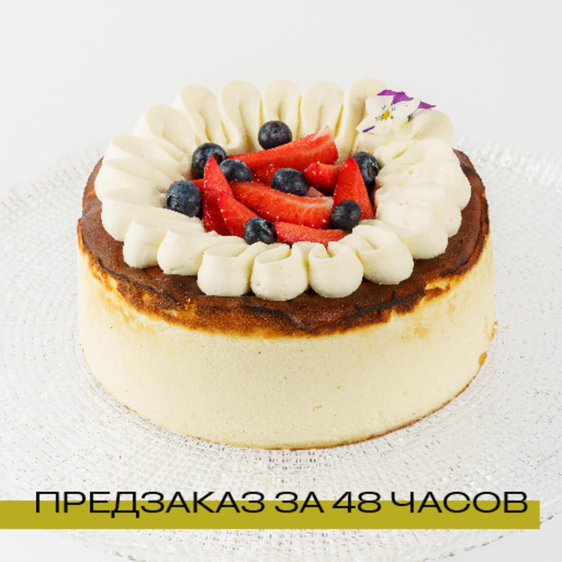 Торт "Баскский чизкейк со свежими ягодами" 1 кг