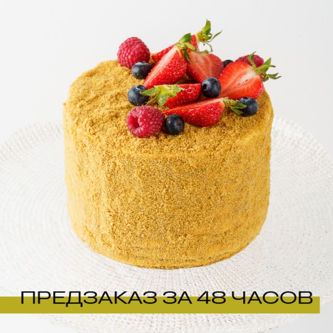 Торт "Медовик со свежими ягодами" 1 кг