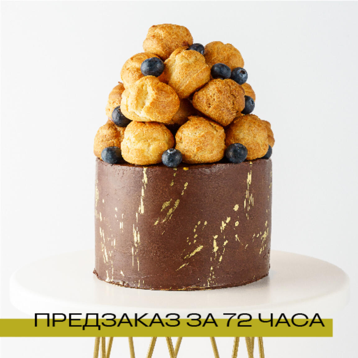 Торт "Шоколадный с карамелью, фундуком и профитролями"