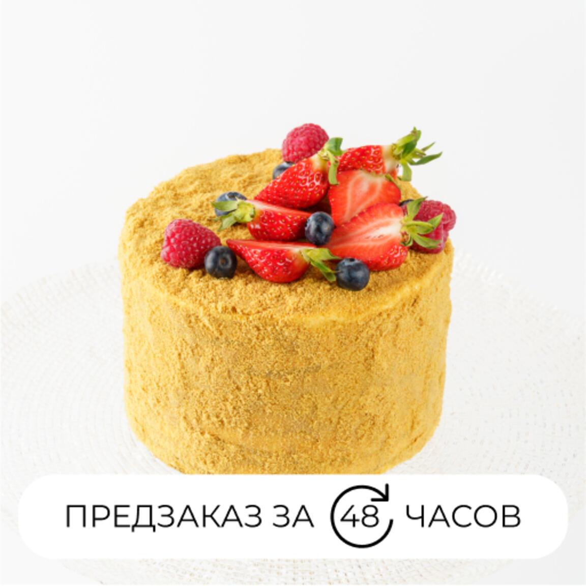 Медовик со свежими ягодами 1 кг