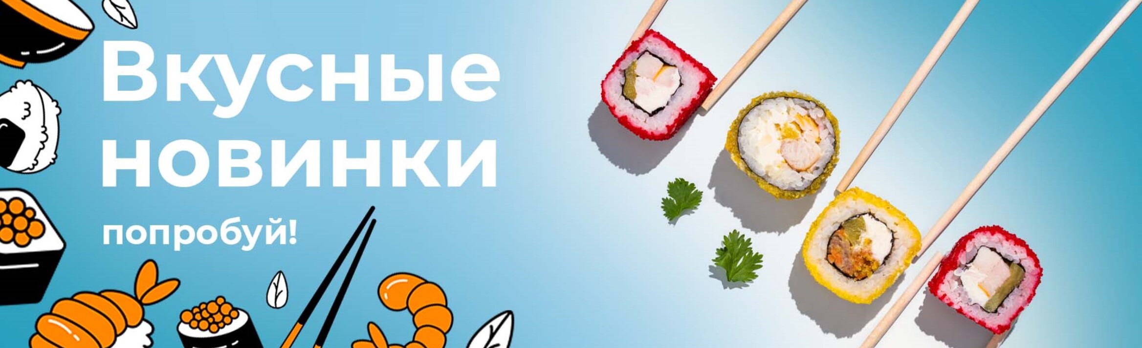 Доставка суши и роллов - Fishka