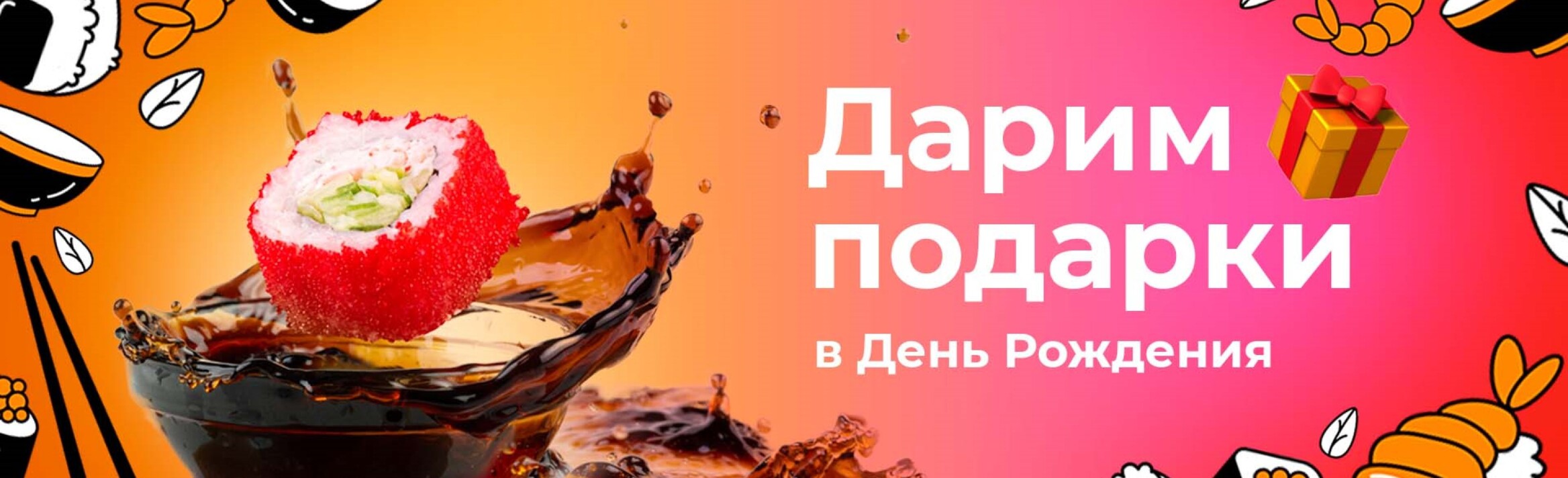 Доставка суши и роллов - Fishka