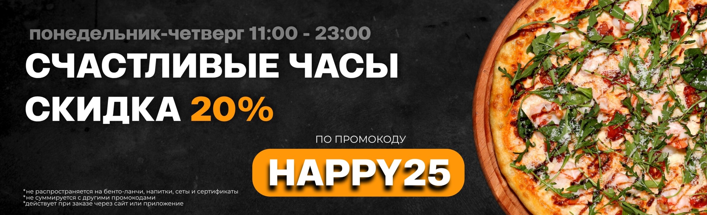 Понедельник - четверг скидка 20%