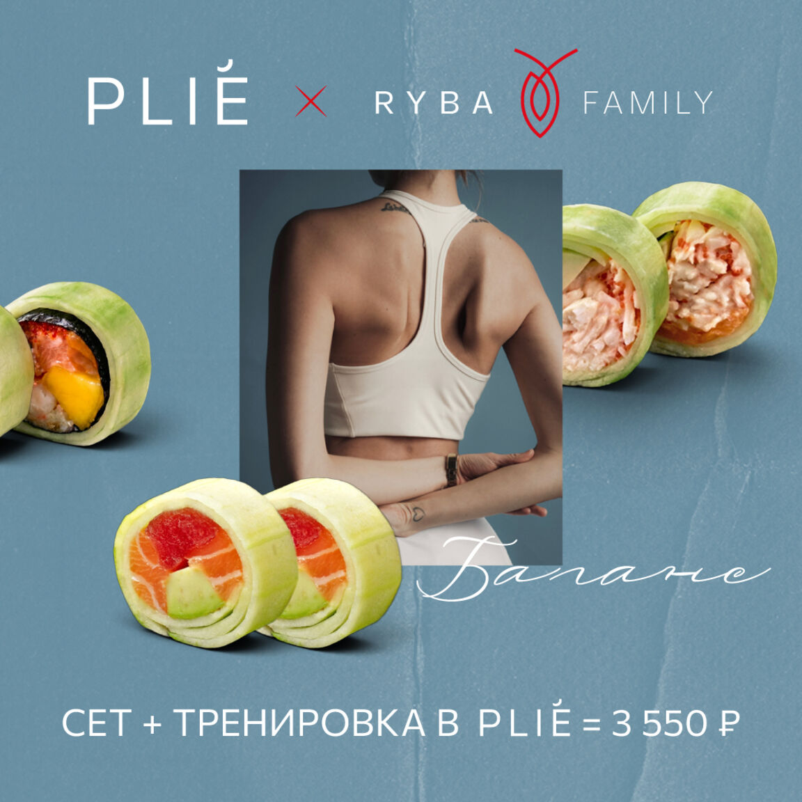 Сет PLIE