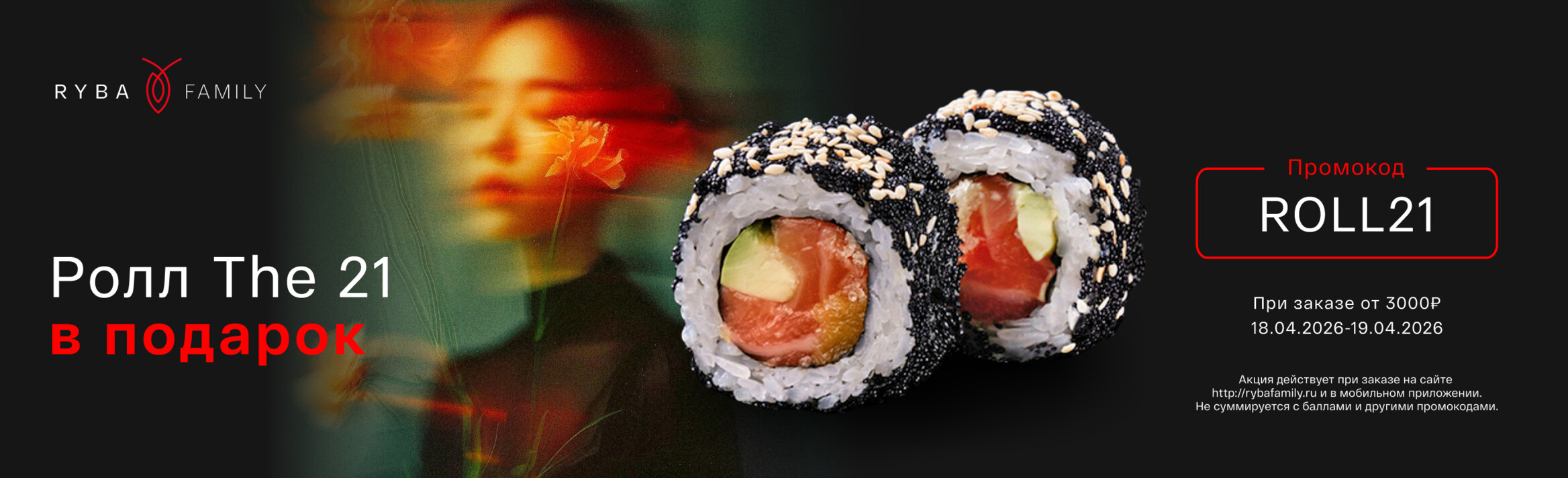 РОЛЛ THE 21 В ПОДАРОК! 