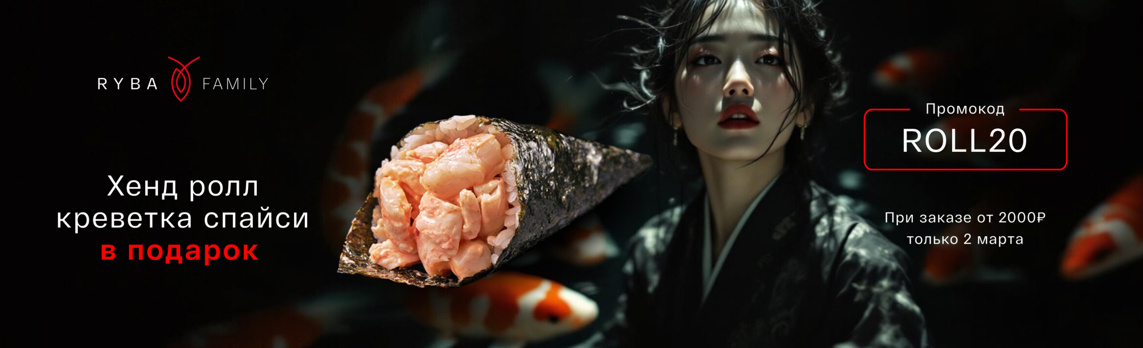 ХЕНД-РОЛЛ СО СПАЙСИ КРЕВЕТКОЙ В ПОДАРОК!