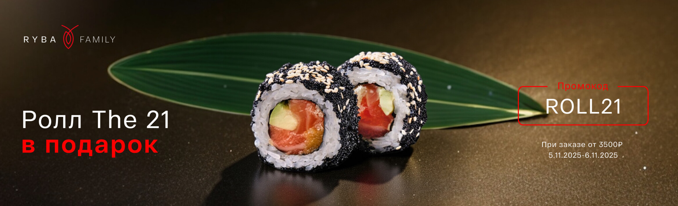 РОЛЛ THE 21 В ПОДАРОК! 
