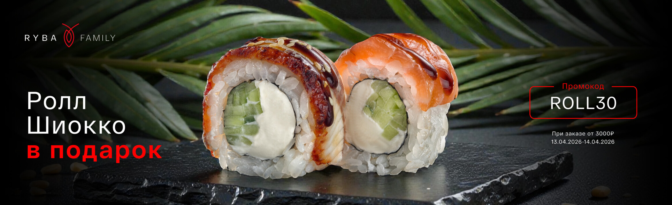 РОЛЛ ШИОККО В ПОДАРОК!