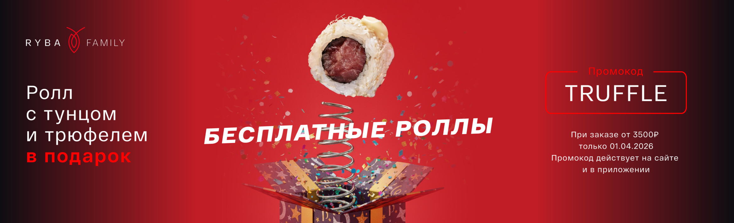 РОЛЛ С ТУНЦОМ И ТРЮФЕЛЕМ