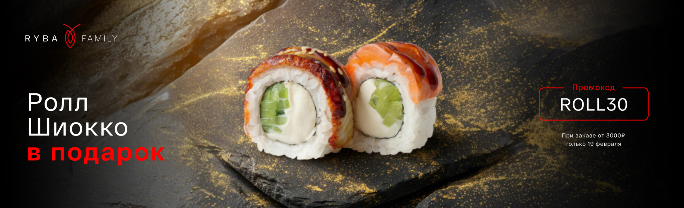 РОЛЛ ШИОККО В ПОДАРОК!