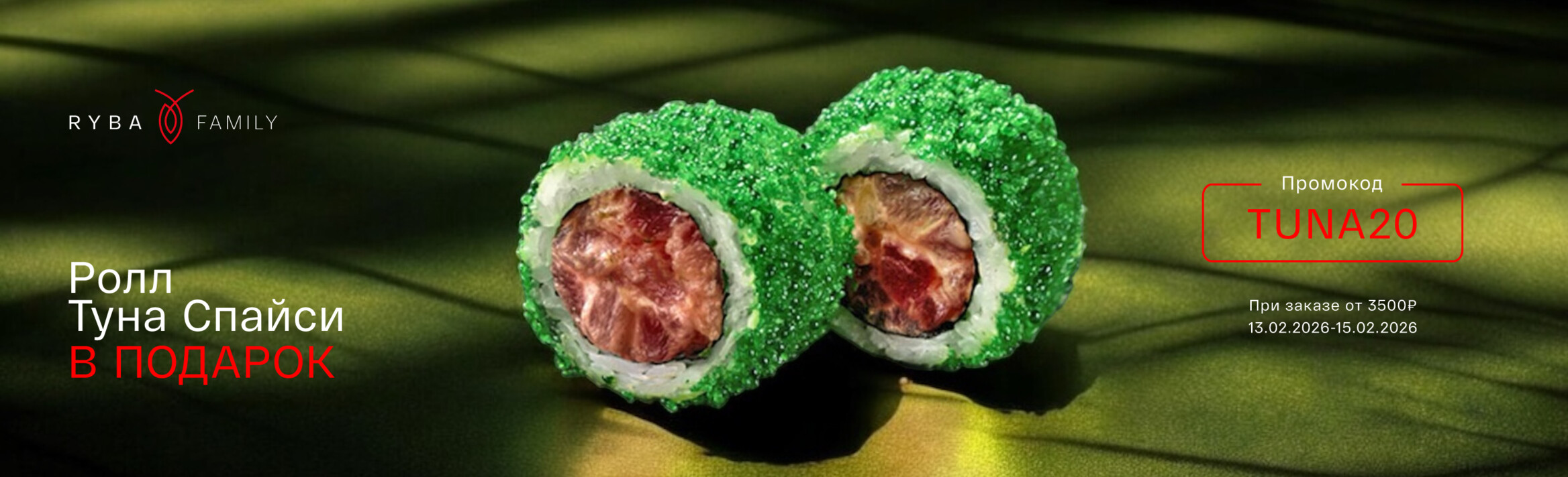 РОЛЛ ТУНА СПАЙСИ В ПОДАРОК!