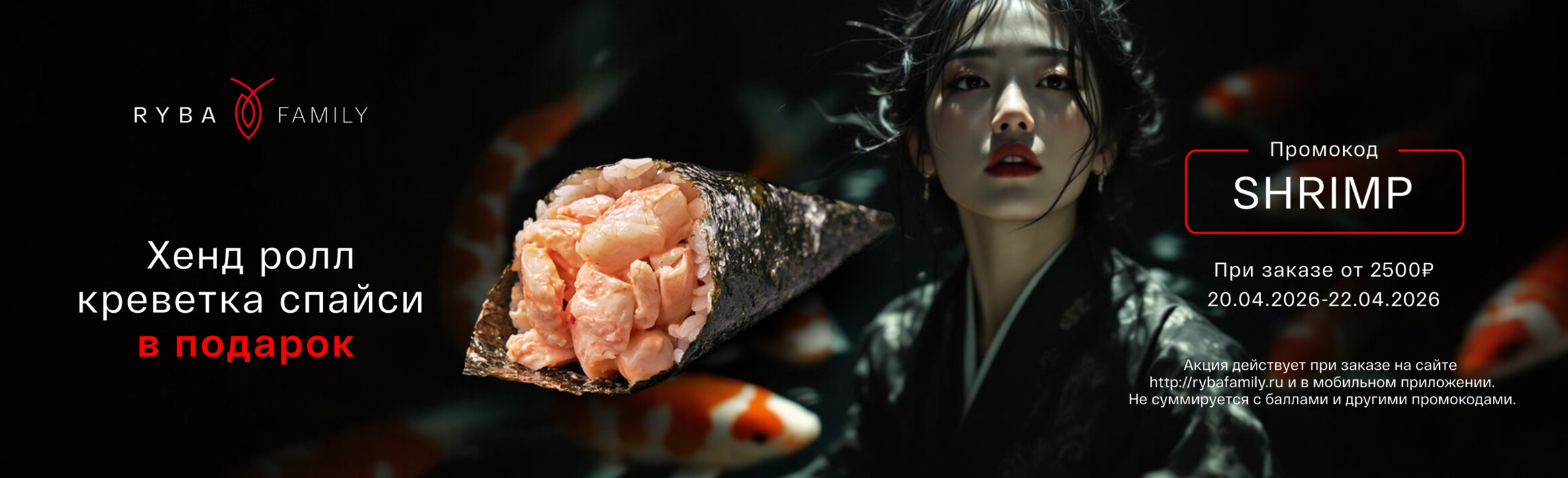 ХЕНД-РОЛЛ СО СПАЙСИ КРЕВЕТКОЙ В ПОДАРОК!