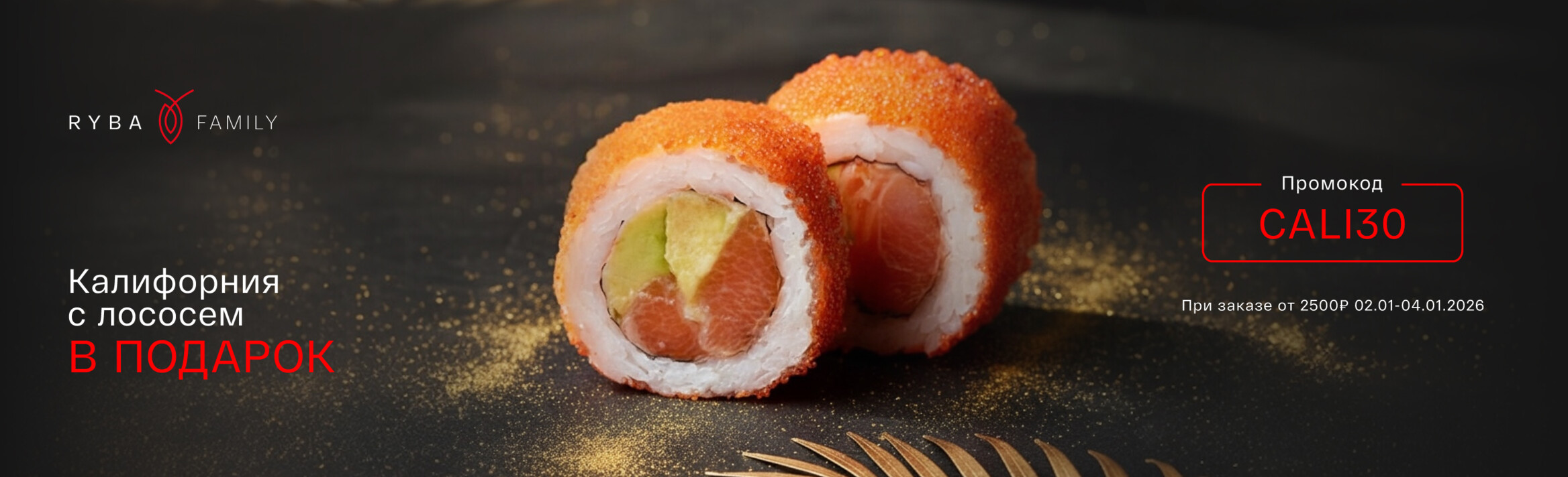 КАЛИФОРНИЯ С ЛОСОСЕМ В ПОДАРОК!