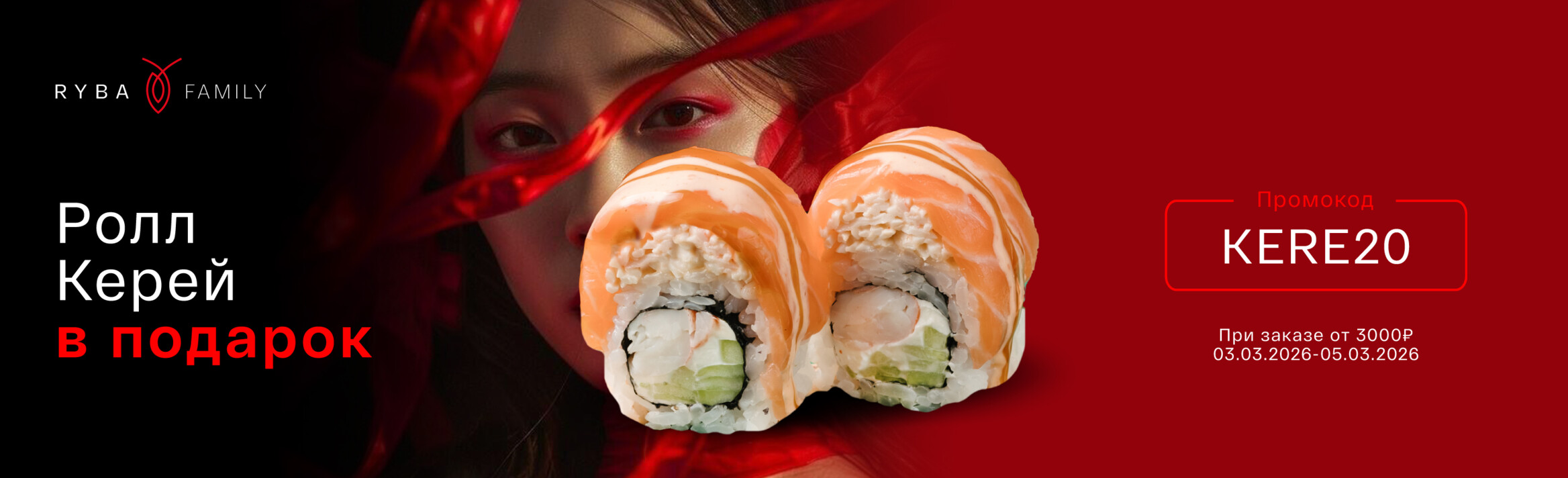 РОЛЛ КЕРЕЙ В ПОДАРОК! 