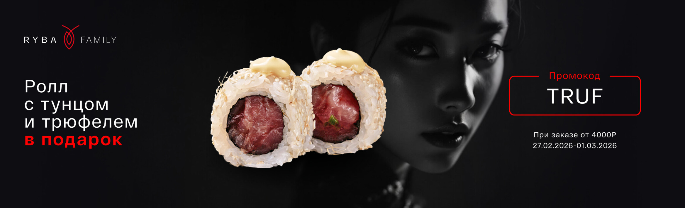РОЛЛ С ТУНЦОМ И ТРЮФЕЛЕМ В ПОДАРОК! 