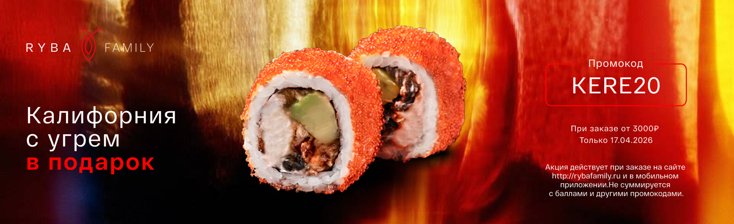 КАЛИФОРНИЯ С УГРЕМ В ПОДАРОК!