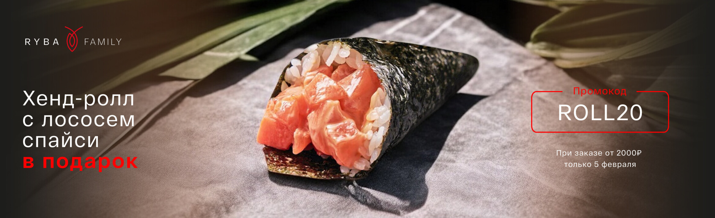 ХЕНД-РОЛЛ СО СПАЙСИ ЛОСОСЕМ В ПОДАРОК! 