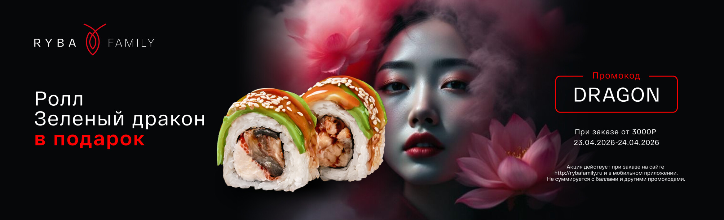 РОЛЛ ЗЕЛЁНЫЙ ДРАКОН В ПОДАРОК!