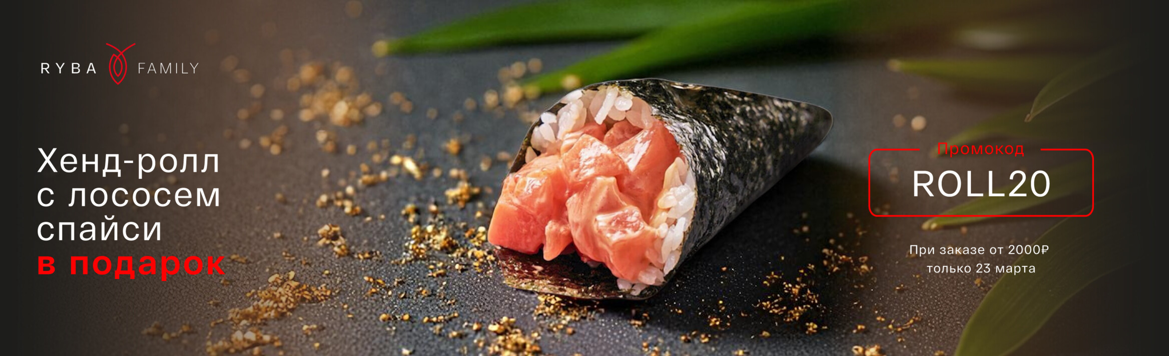 ХЕНД-РОЛЛ СО СПАЙСИ ЛОСОСЕМ В ПОДАРОК! 