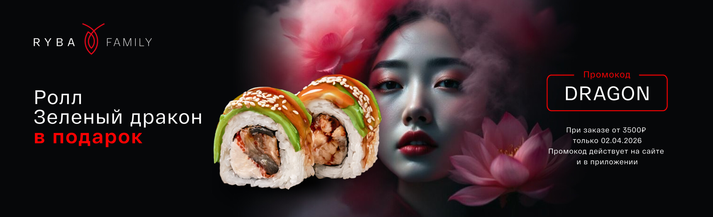 РОЛЛ ЗЕЛЁНЫЙ ДРАКОН В ПОДАРОК!