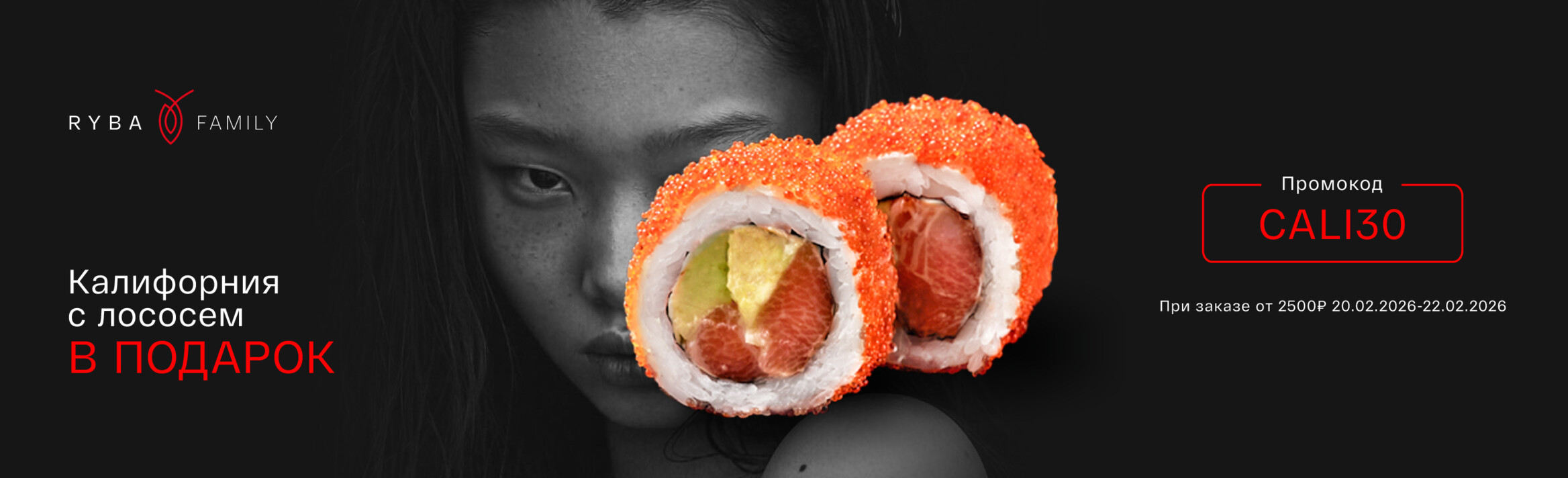 КАЛИФОРНИЯ С ЛОСОСЕМ В ПОДАРОК!