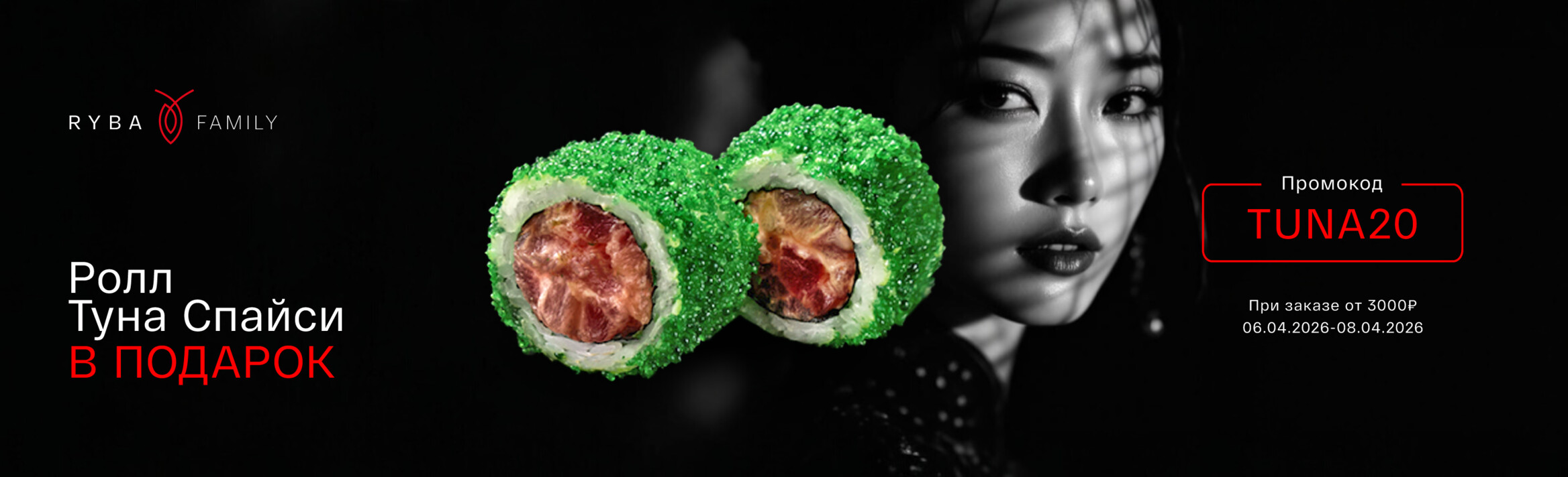 РОЛЛ ТУНА СПАЙСИ В ПОДАРОК!