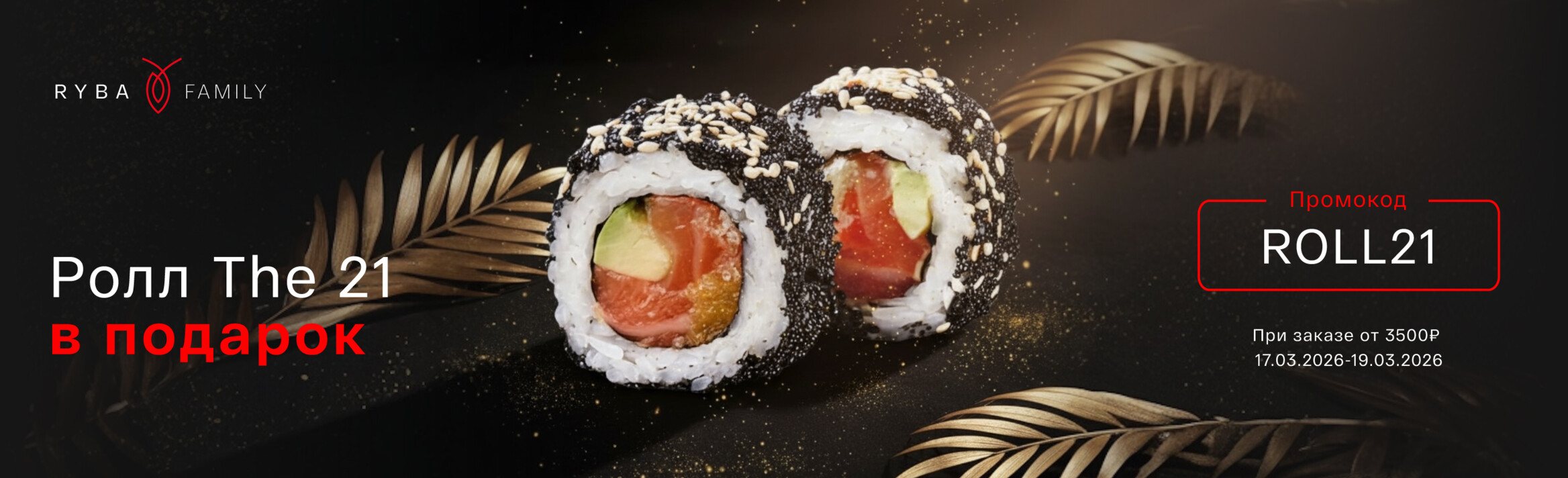 РОЛЛ THE 21 В ПОДАРОК! 