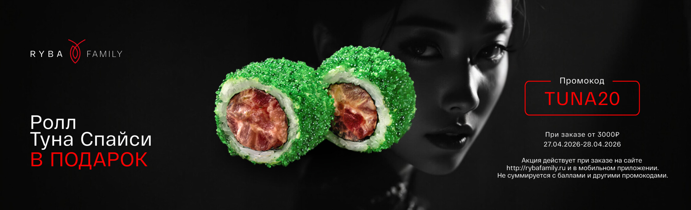 РОЛЛ ТУНА СПАЙСИ В ПОДАРОК!