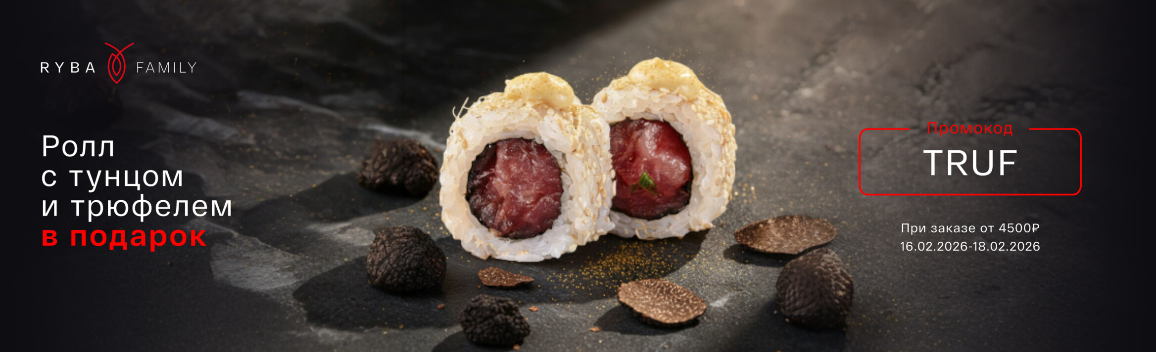 РОЛЛ С ТУНЦОМ И ТРЮФЕЛЕМ В ПОДАРОК! 