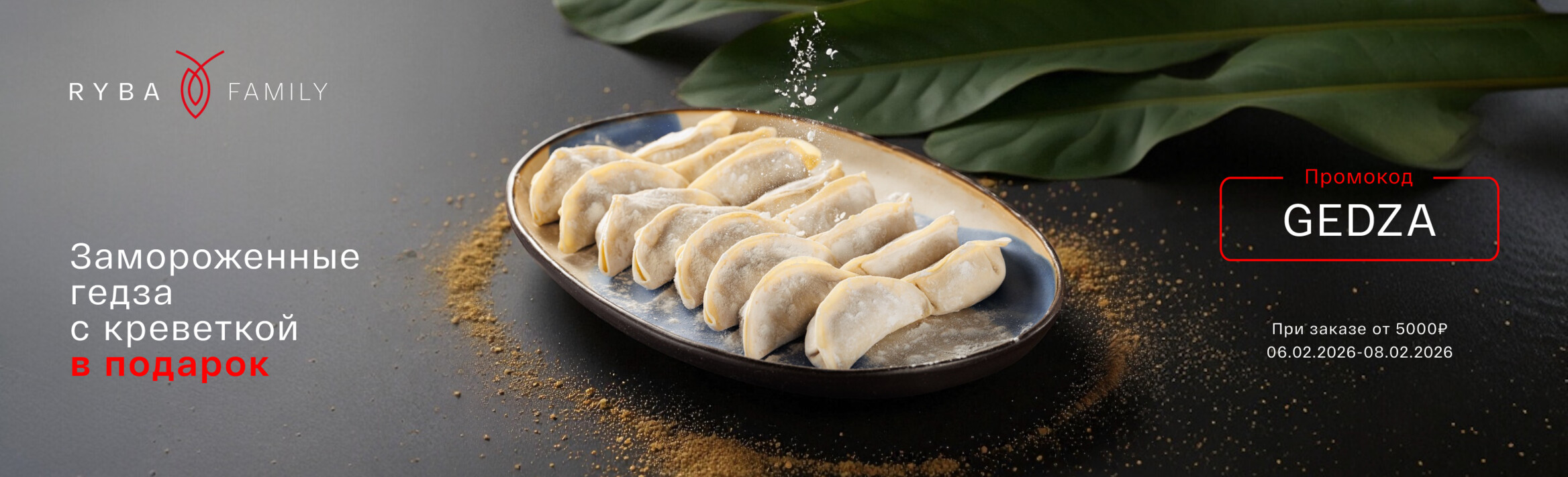 ЗАМОРОЖЕННЫЕ ГЁДЗА С КРЕВЕТКОЙ В ПОДАРОК! 