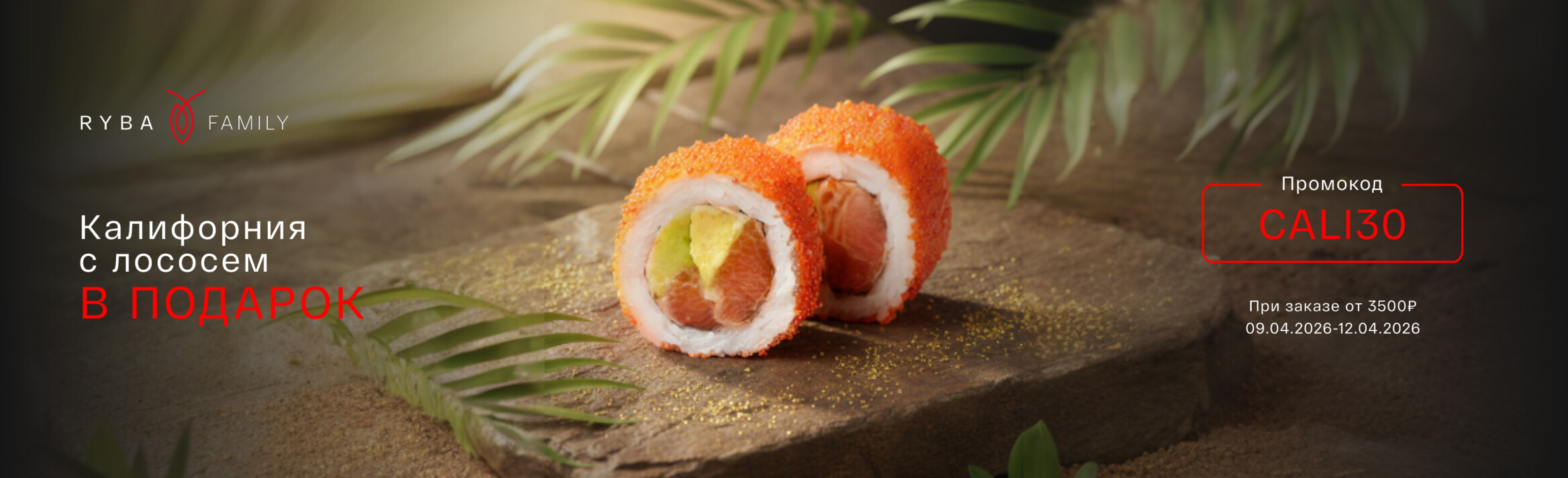 КАЛИФОРНИЯ С ЛОСОСЕМ В ПОДАРОК!