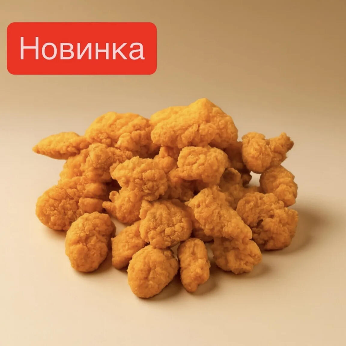 Попкорн из курочки
