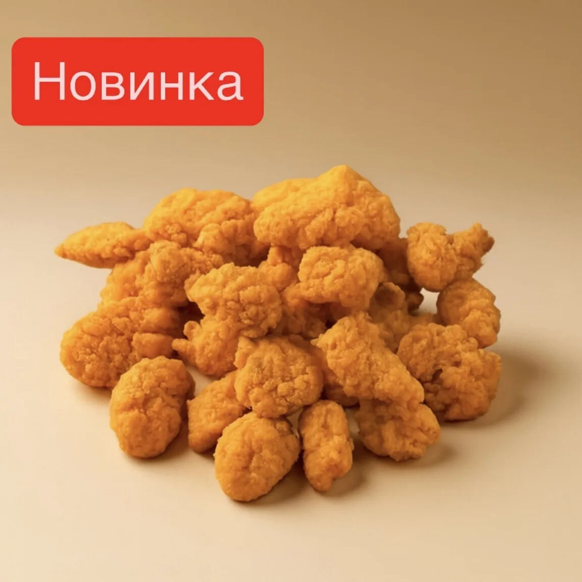 Попкорн из курочки
