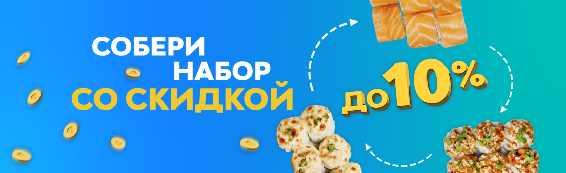 Собери комбо со скидкой до 10%