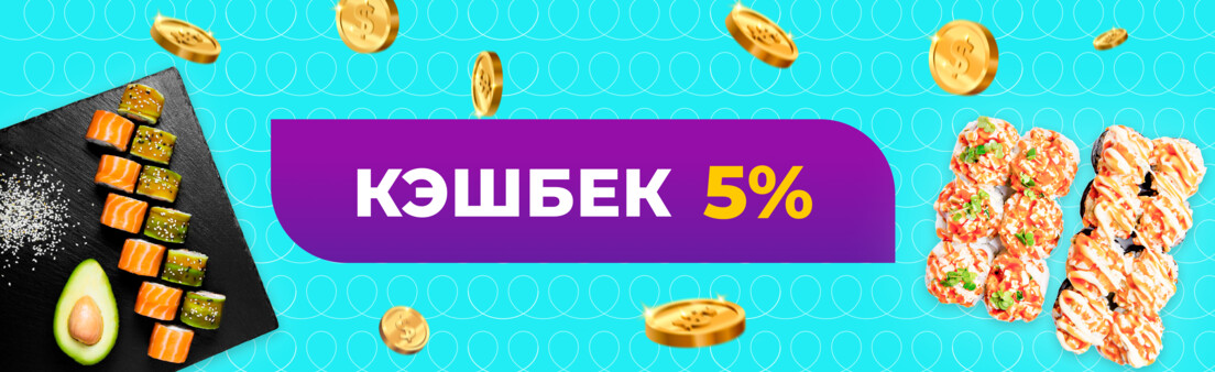 Возвращаем кэшбэк 5 % с заказа