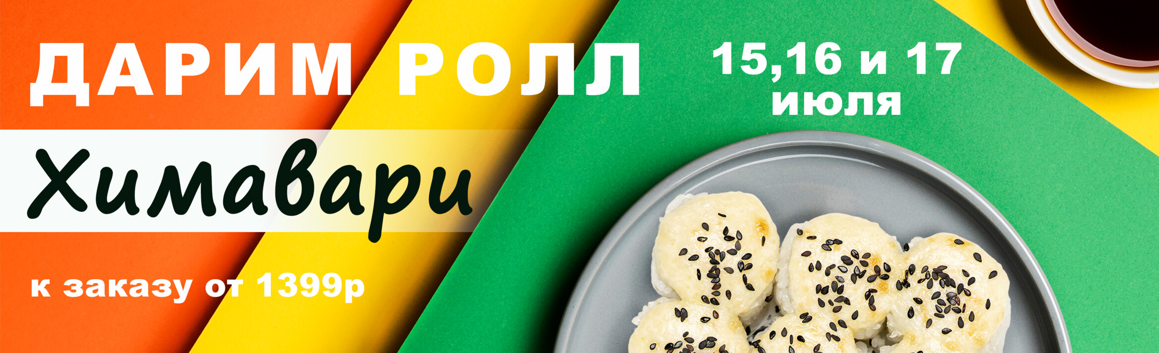 ролл ХИМАВАРИ в подарок