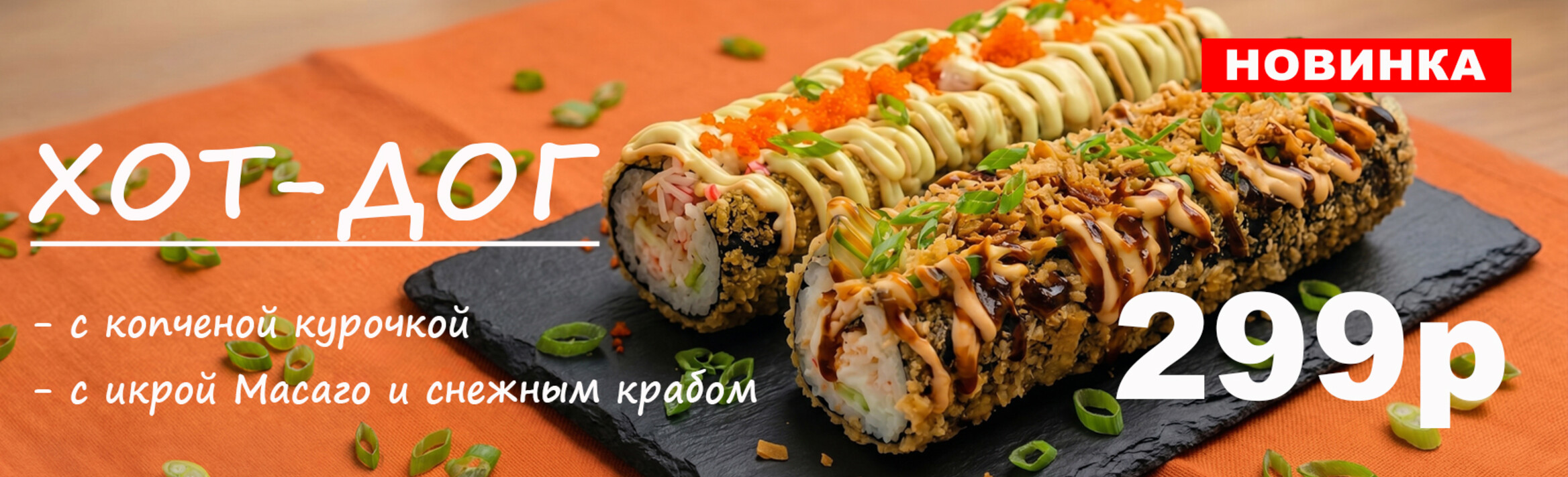 Хот- дог