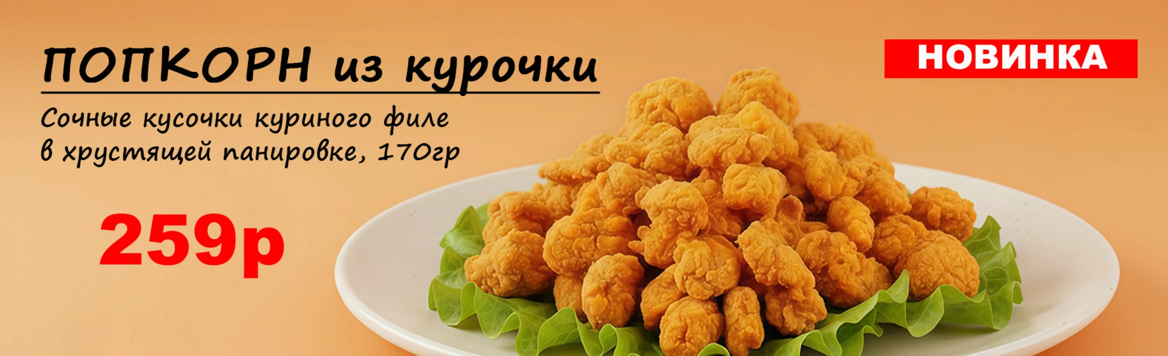 попкорн